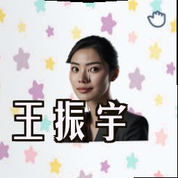 王振宇